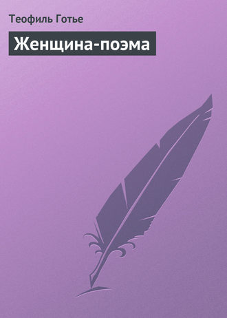 . Женщина-поэма