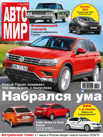 . АвтоМир №21/2016