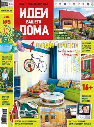 . Идеи Вашего Дома №05/2016