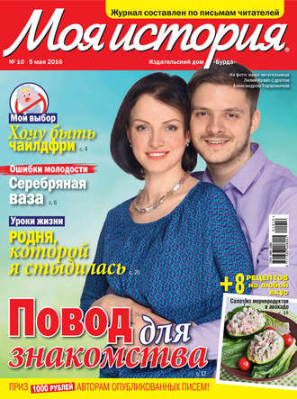 . Журнал «Моя история» №10/2016