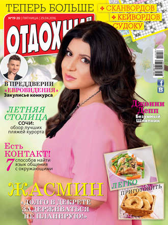 . Журнал «Отдохни!» №19-20/2016