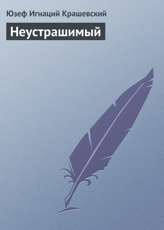 . Неустрашимый