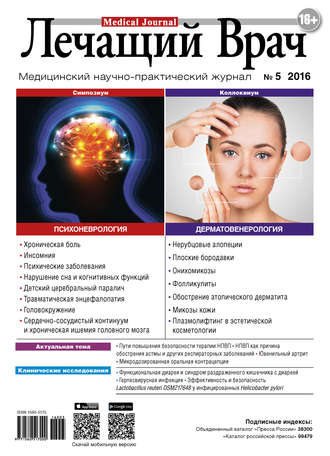 . Журнал «Лечащий Врач» №05/2016