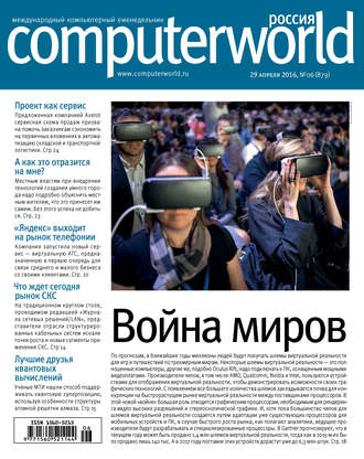 . Журнал Computerworld Россия №06/2016