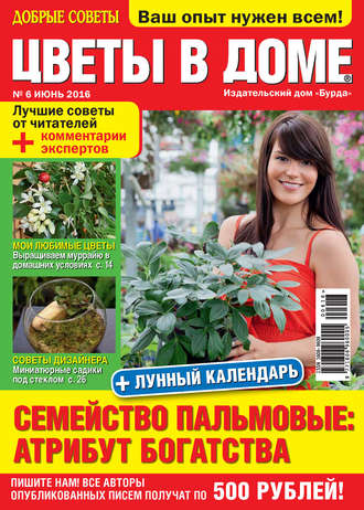 . Добрые советы. Цветы в доме. №06/2016