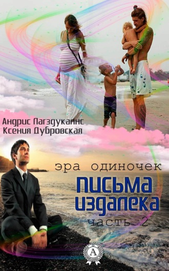 . Письма издалека. Часть 2