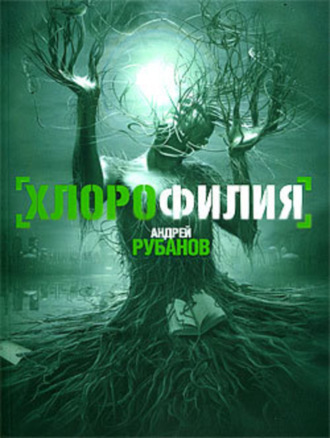 . Хлорофилия