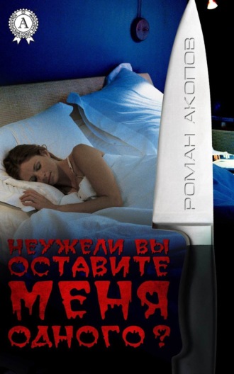 . Неужели Вы оставите меня одного?