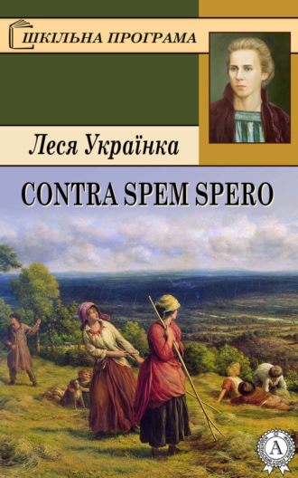 . Contra spem spero