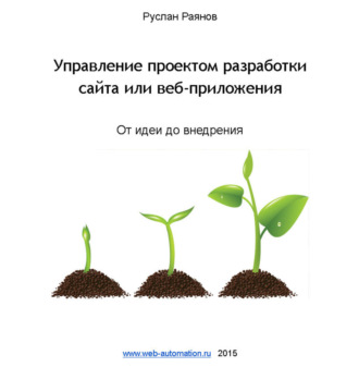 . Управление проектом разработки сайта или веб-приложения. От идеи до внедрения