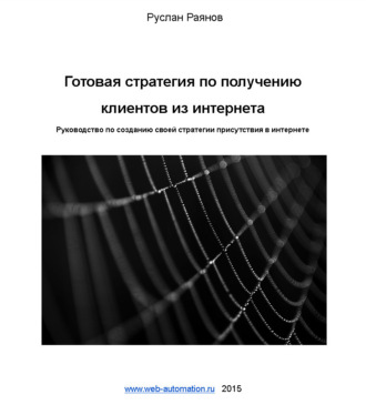 . Готовая стратегия по получению клиентов из интернета