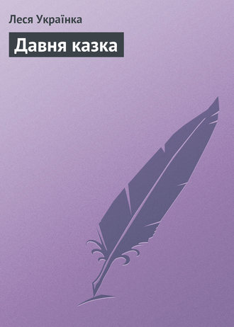 . Давня казка