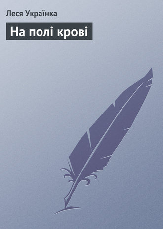. На полі крові