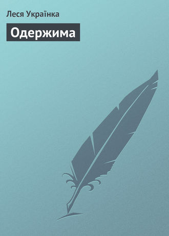 . Одержима