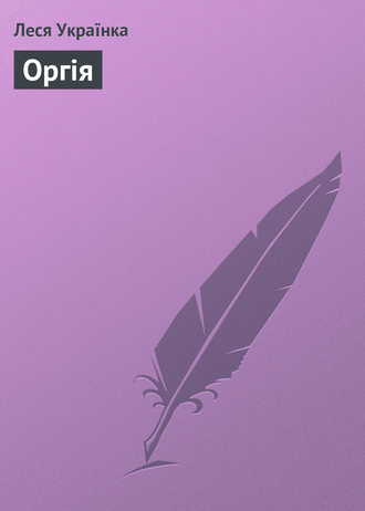 . Оргія