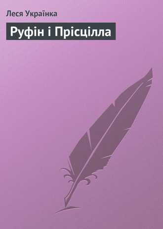 . Руфін і Прісцілла