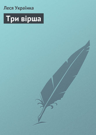 . Три вірша