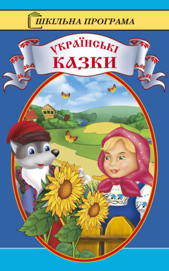 . Українські казки