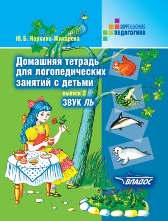 . Домашняя тетрадь для логопедических занятий с детьми. Выпуск 2. Звук ЛЬ