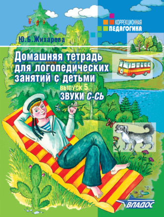 . Домашняя тетрадь для логопедических занятий с детьми. Выпуск 5. Звук С-СЬ