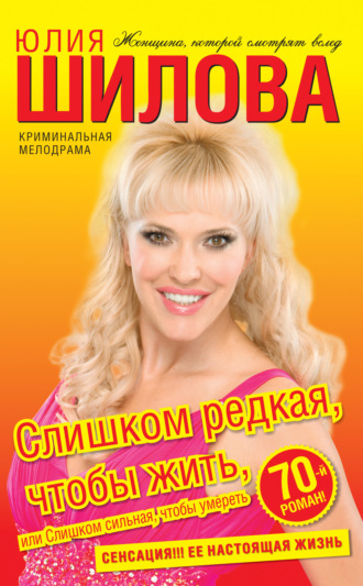 . Слишком редкая, чтобы жить, или Слишком сильная, чтобы умереть