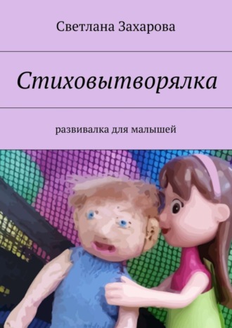 . Стиховытворялка. развивалка для малышей