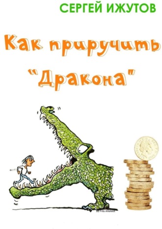 . Как приручить «Дракона»