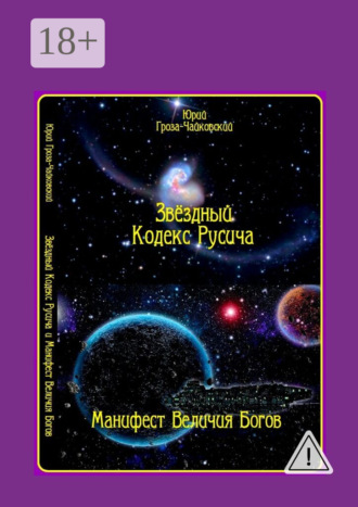 Юрий Гроза-Чайковский. Звёздный кодекс Русича. Манифест величия богов