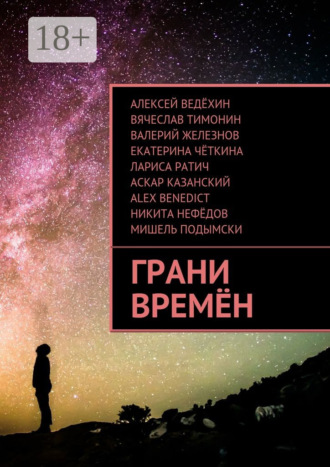 Екатерина Чёткина. Грани времён