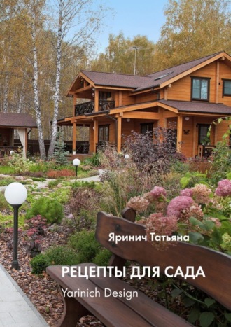 . Рецепты для сада. yarinich design