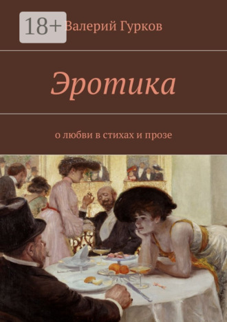 Валерий Гурков. Эротика. о любви в стихах и прозе