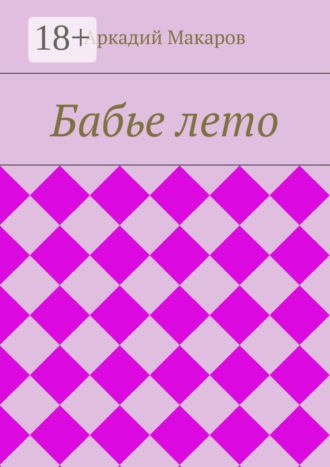 . Бабье лето