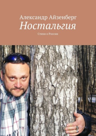 . Ностальгия. Стихи о России