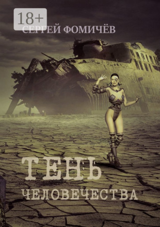 . Тень человечества. Повесть