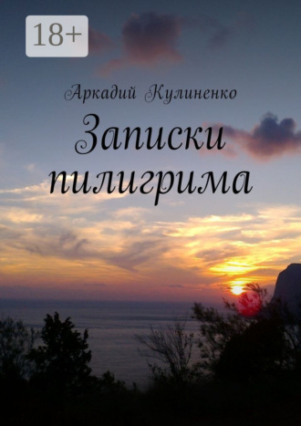 Аркадий Кулиненко. Записки пилигрима