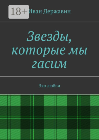 Иван Державин. Звезды, которые мы гасим. Эхо любви