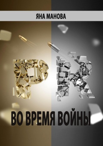 . PR. во время войны
