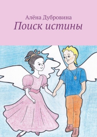 . Поиск истины. сказка для детей