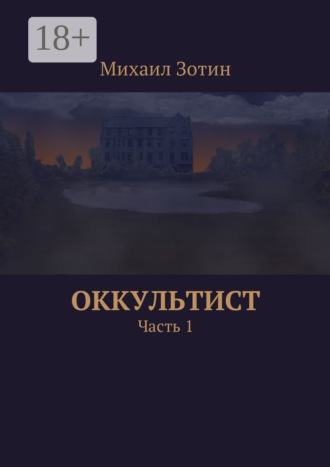 Михаил Сергеевич Зотин. Оккультист. Часть 1