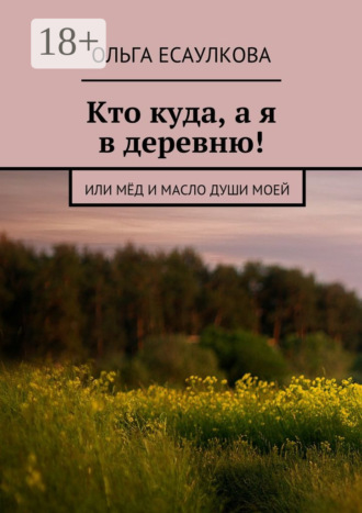 . Кто куда, а я в деревню! или Мёд и масло души моей