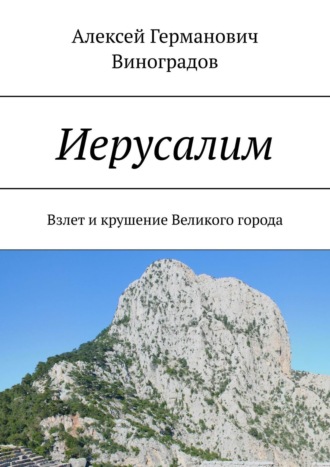 Алексей Германович Виноградов. Иерусалим. Взлет и крушение Великого города