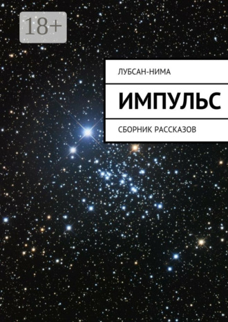 Лубсан-Нима. Импульс. Сборник рассказов