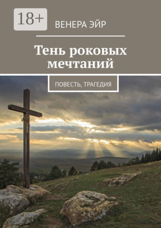 Венера Эйр. Тень роковых мечтаний. Повесть, трагедия