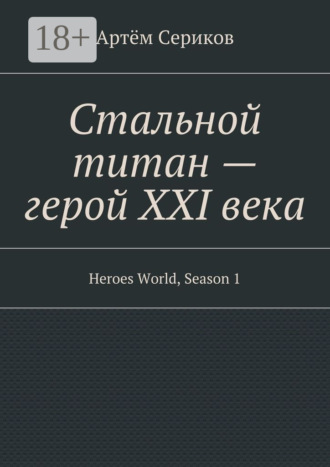 Артём Сериков. Стальной титан – герой XXI века. Heroes World, Season 1