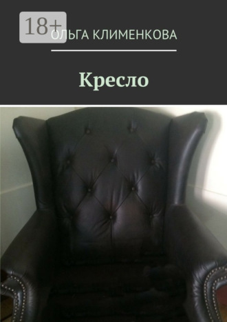 Ольга Клименкова. Кресло