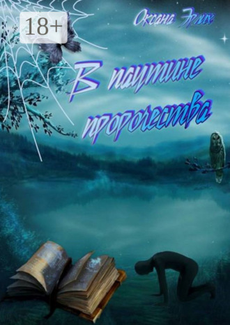 Оксана Эрлих. В паутине пророчества