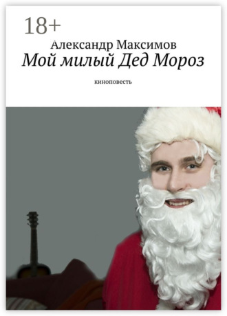 Александр Максимов. Мой милый Дед Мороз. киноповесть