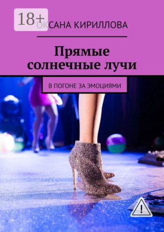 . Прямые солнечные лучи. В погоне за эмоциями