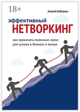 . Эффективный нетворкинг. Как прокачать полезные связи для успеха в бизнесе и жизни