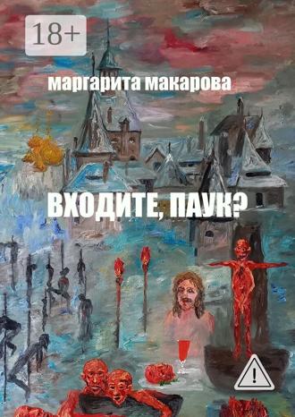 . Входите, паук? Историческое фэнтези